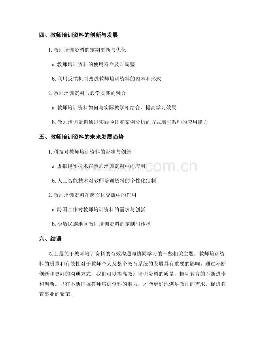 教师培训资料的有效沟通与协同学习.docx_第2页