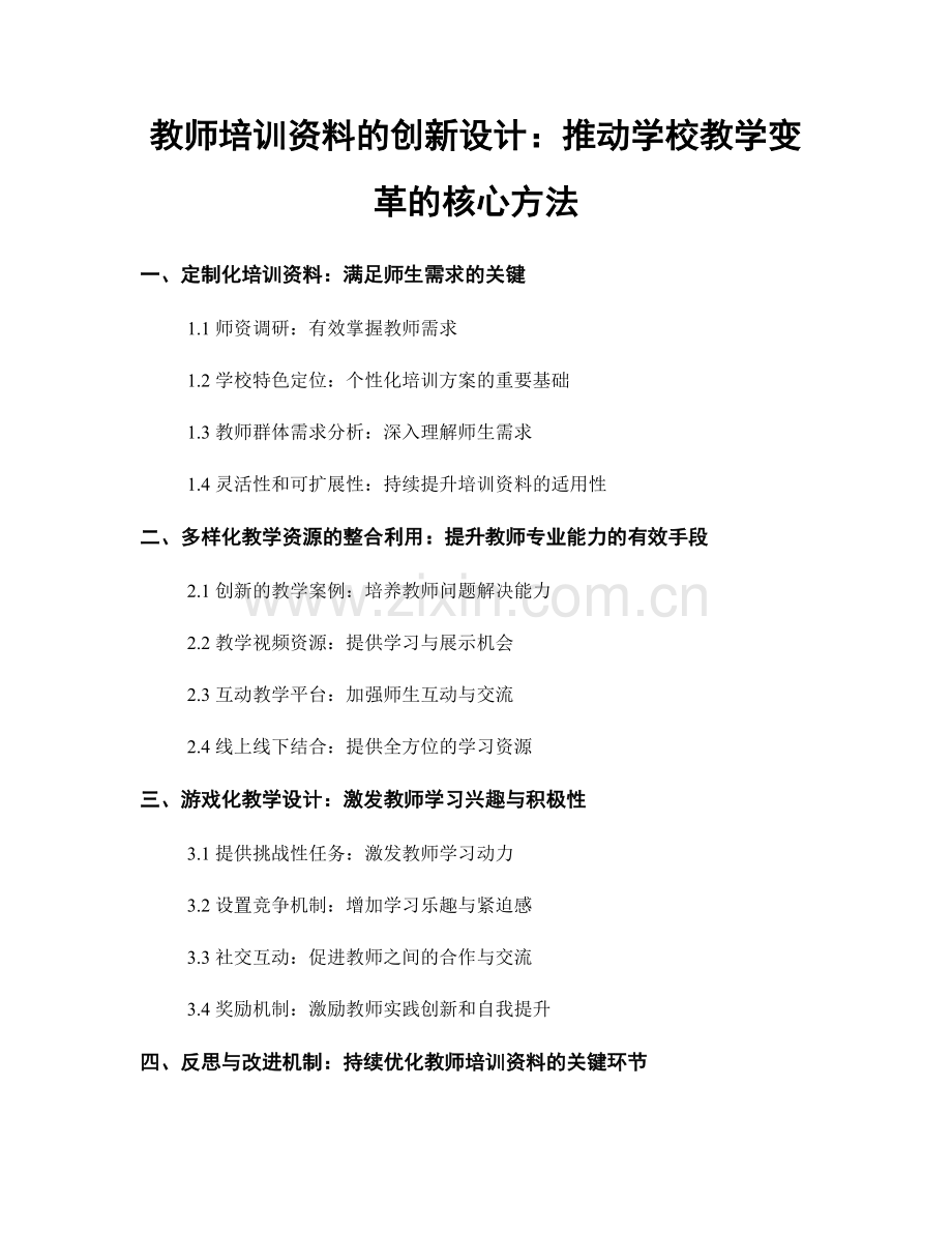 教师培训资料的创新设计：推动学校教学变革的核心方法.docx_第1页