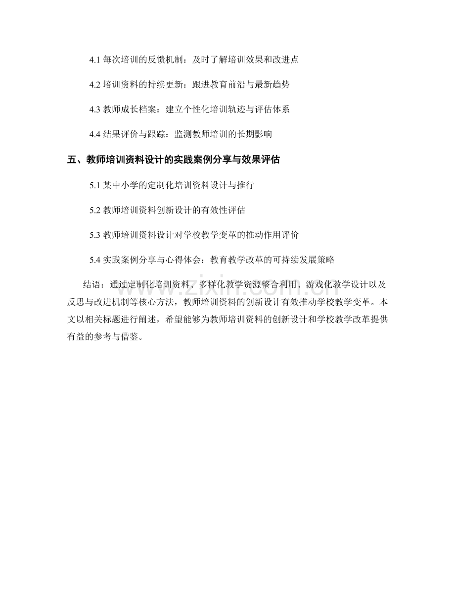 教师培训资料的创新设计：推动学校教学变革的核心方法.docx_第2页