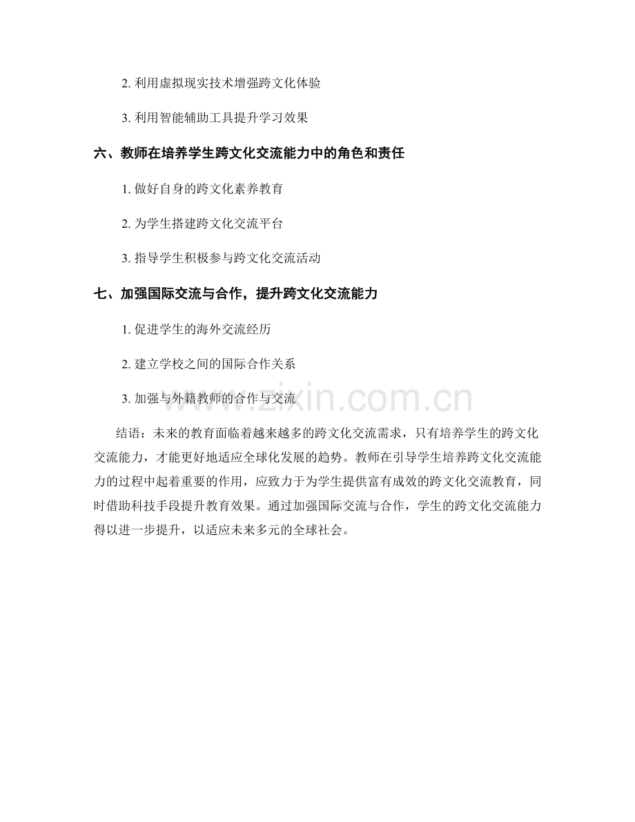 2037年教师培训资料：引导学生培养跨文化交流能力的策略.docx_第2页