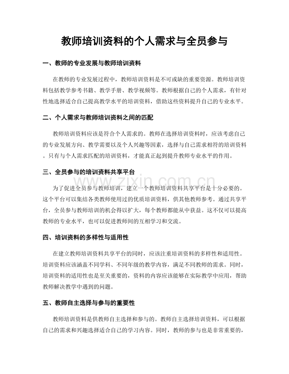 教师培训资料的个人需求与全员参与.docx_第1页