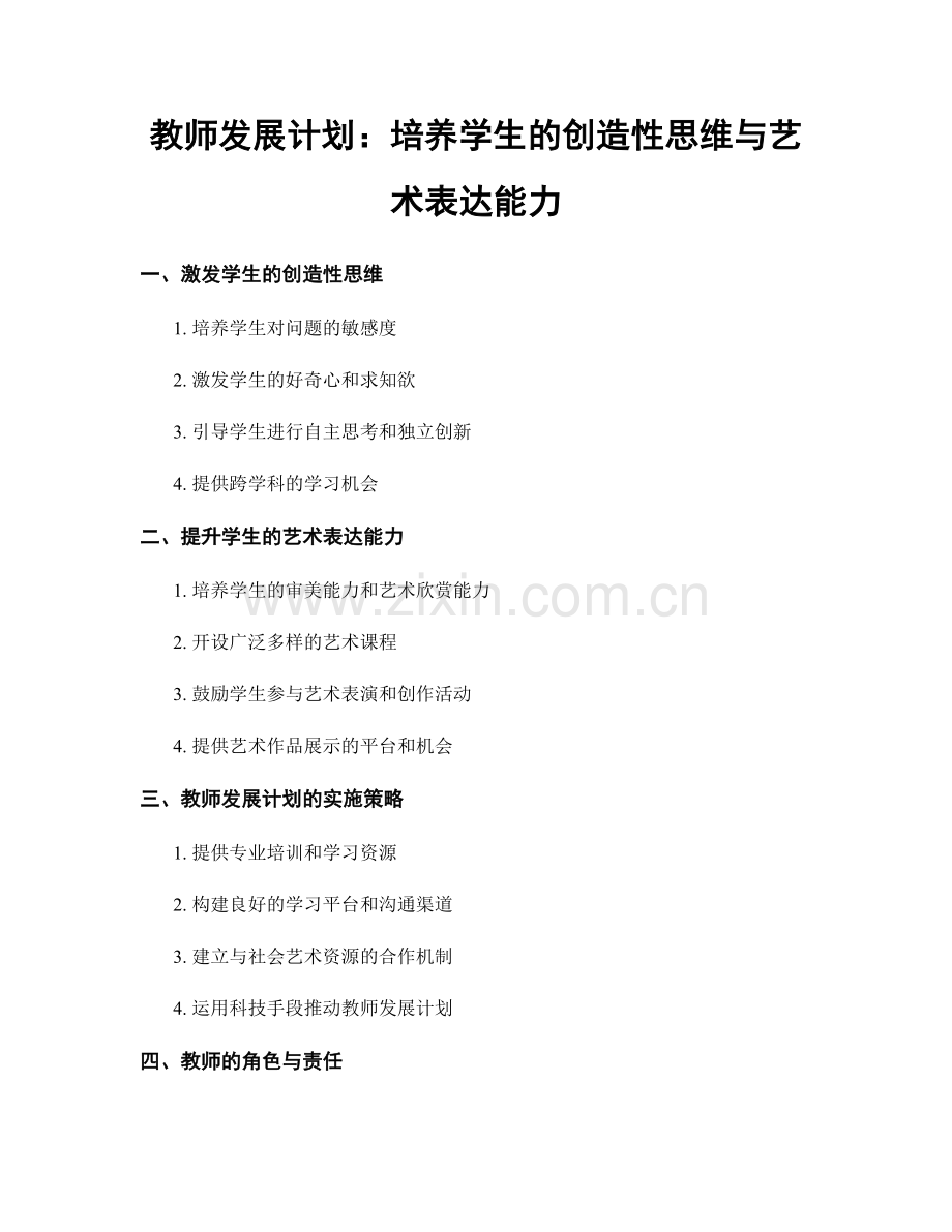 教师发展计划：培养学生的创造性思维与艺术表达能力.docx_第1页