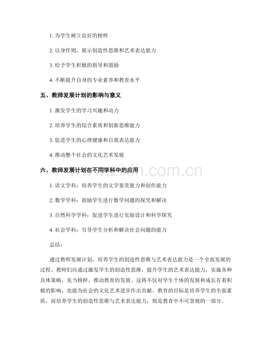 教师发展计划：培养学生的创造性思维与艺术表达能力.docx_第2页