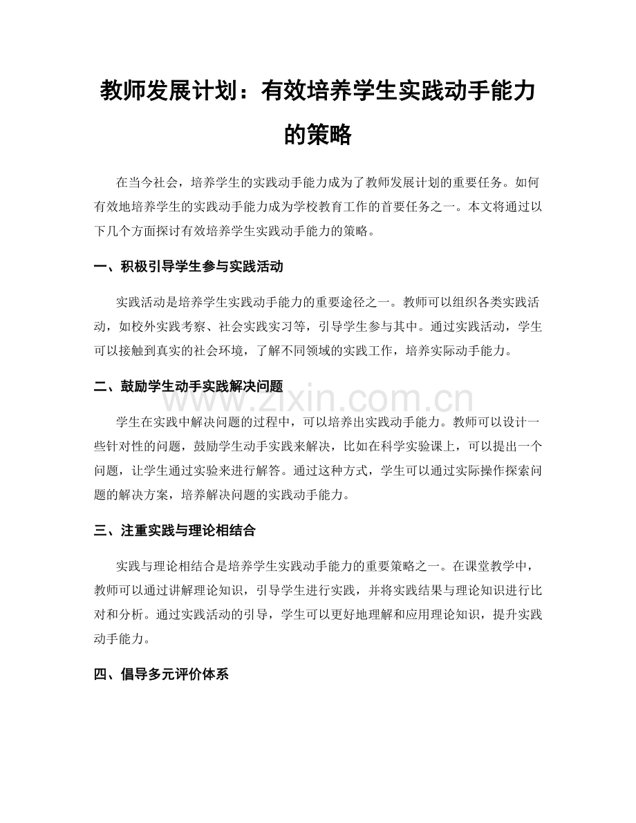 教师发展计划：有效培养学生实践动手能力的策略.docx_第1页