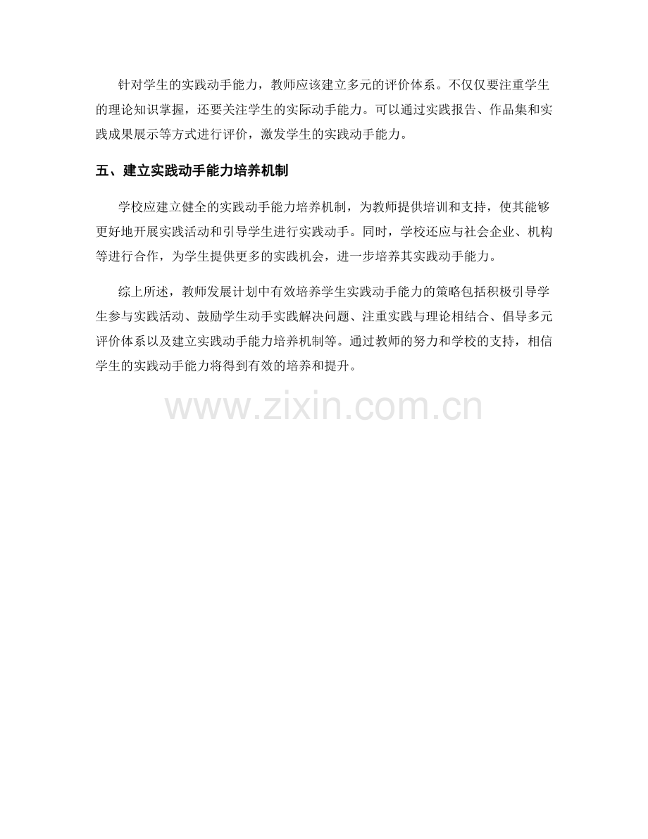 教师发展计划：有效培养学生实践动手能力的策略.docx_第2页