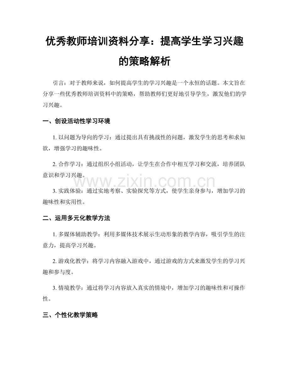 优秀教师培训资料分享：提高学生学习兴趣的策略解析.docx_第1页