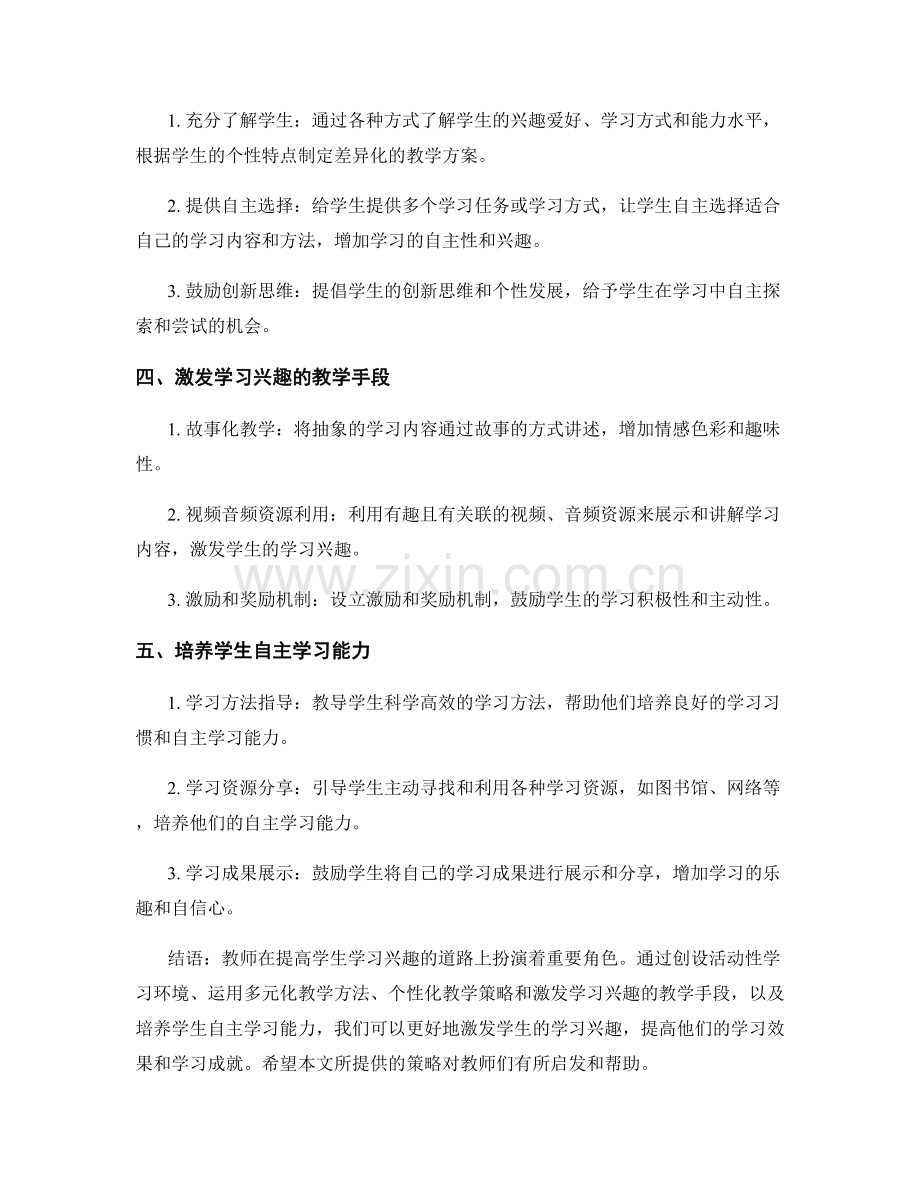 优秀教师培训资料分享：提高学生学习兴趣的策略解析.docx_第2页