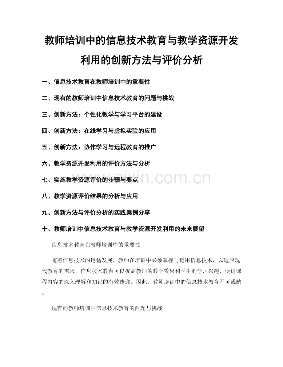 教师培训中的信息技术教育与教学资源开发利用的创新方法与评价分析.docx_第1页