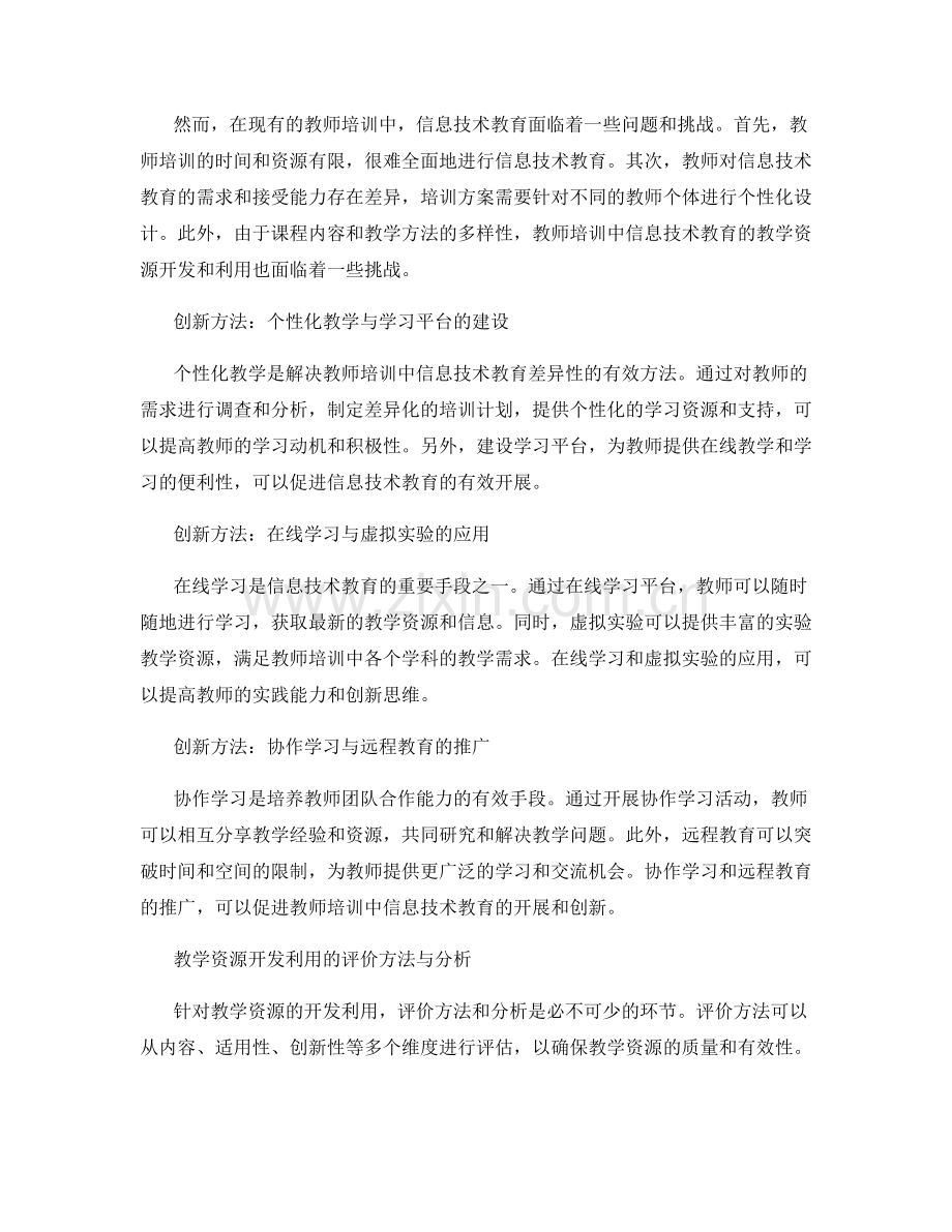 教师培训中的信息技术教育与教学资源开发利用的创新方法与评价分析.docx_第2页