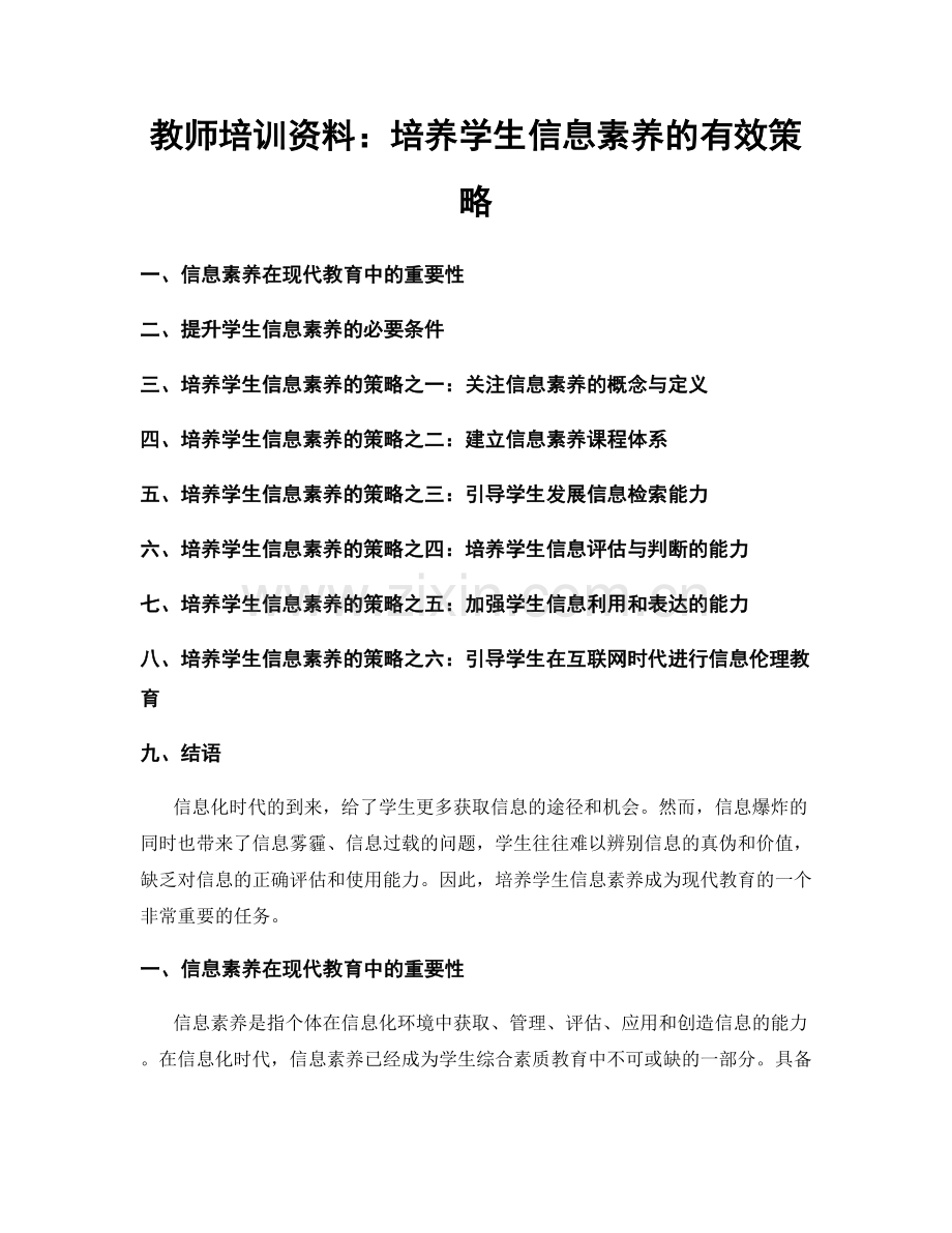 教师培训资料：培养学生信息素养的有效策略.docx_第1页