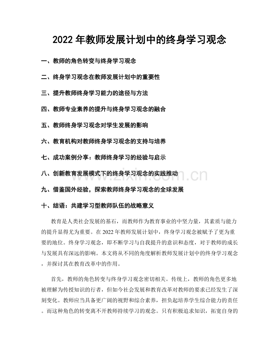 2022年教师发展计划中的终身学习观念.docx_第1页