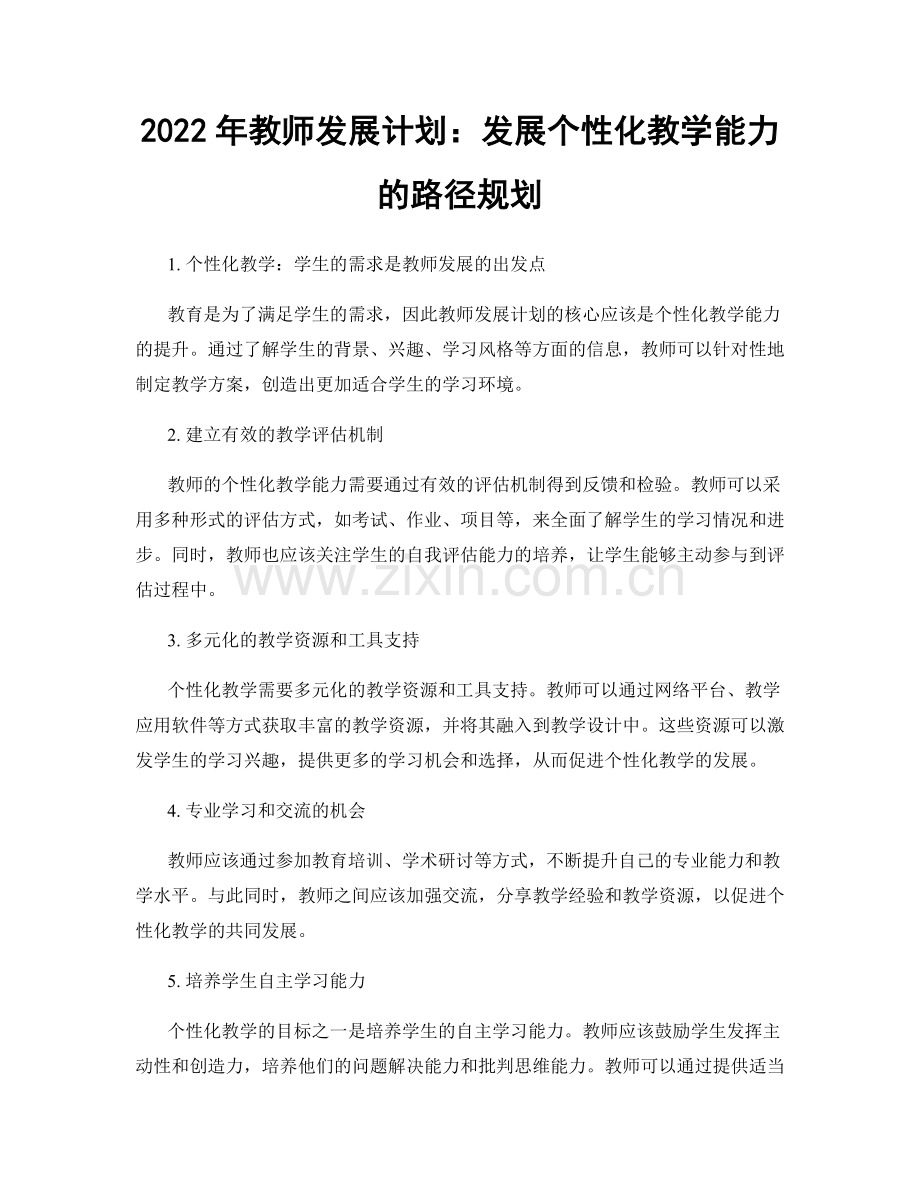 2022年教师发展计划：发展个性化教学能力的路径规划.docx_第1页