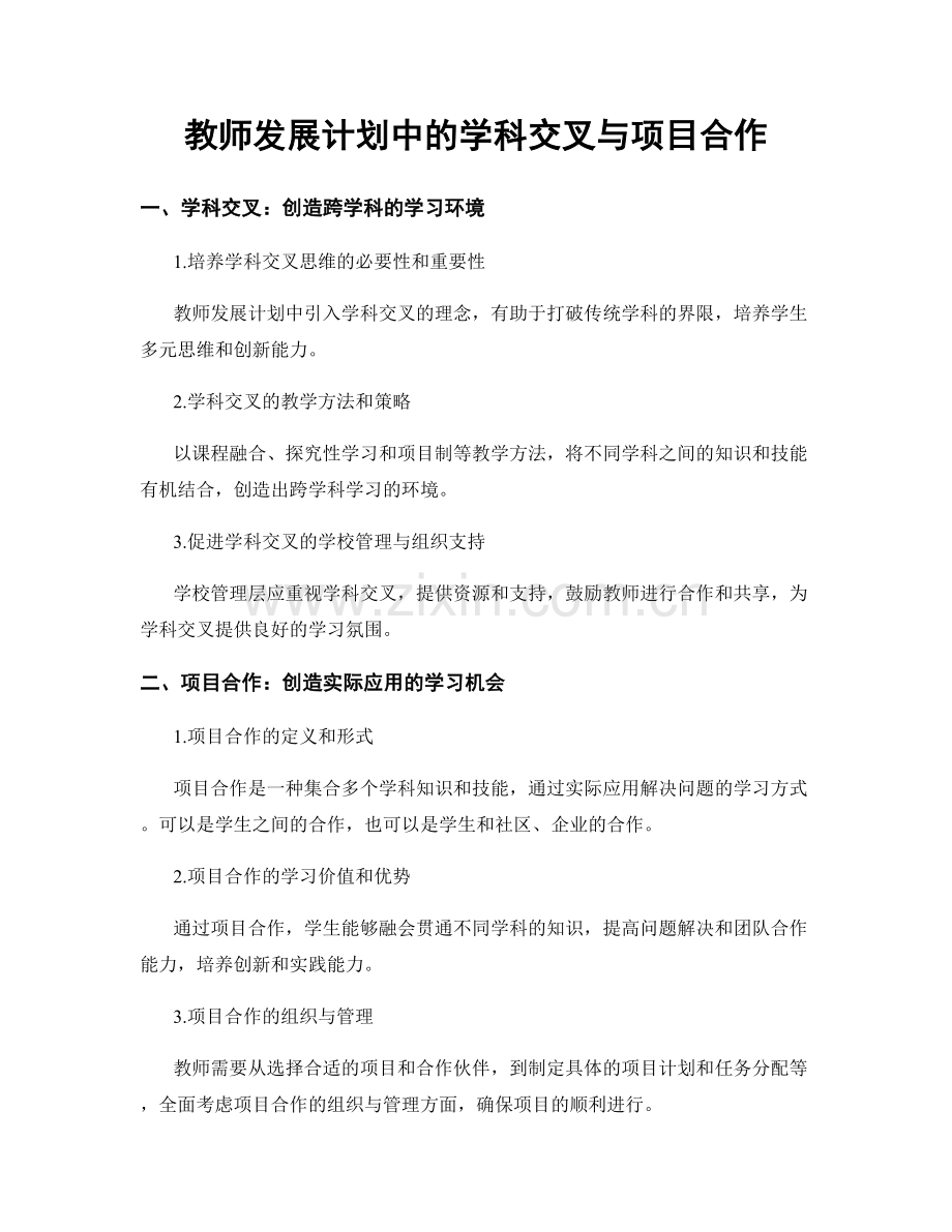 教师发展计划中的学科交叉与项目合作.docx_第1页