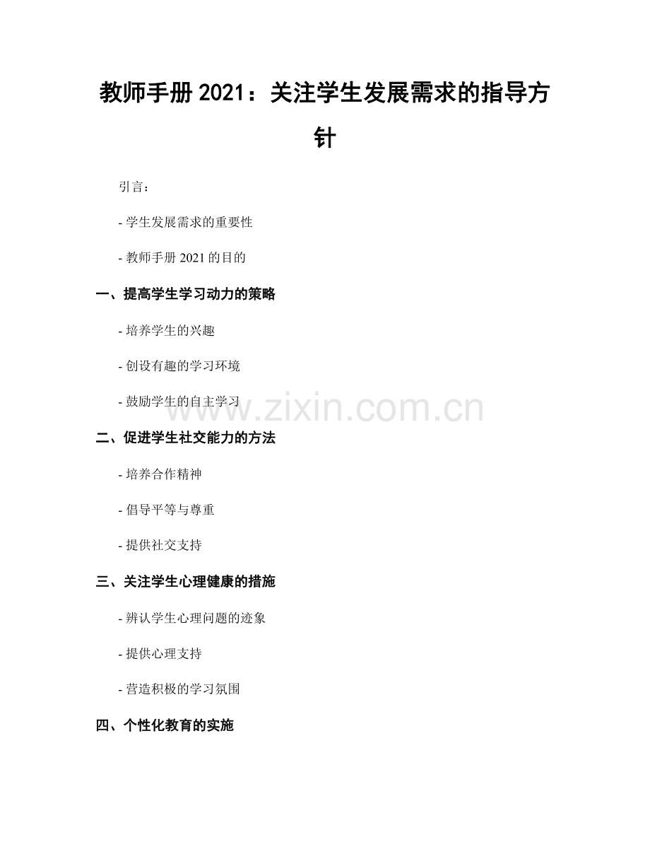 教师手册2021：关注学生发展需求的指导方针.docx_第1页