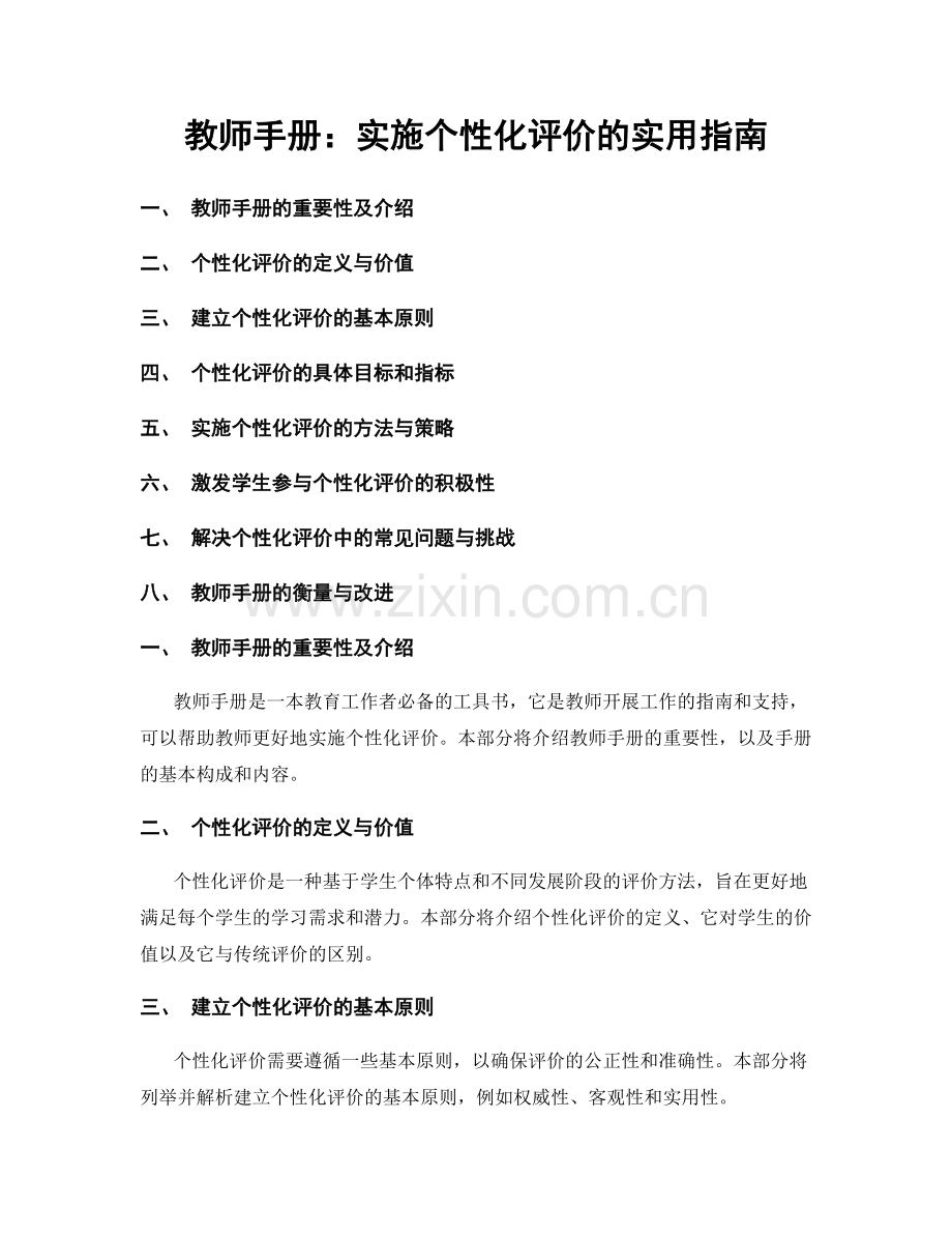 教师手册：实施个性化评价的实用指南.docx_第1页