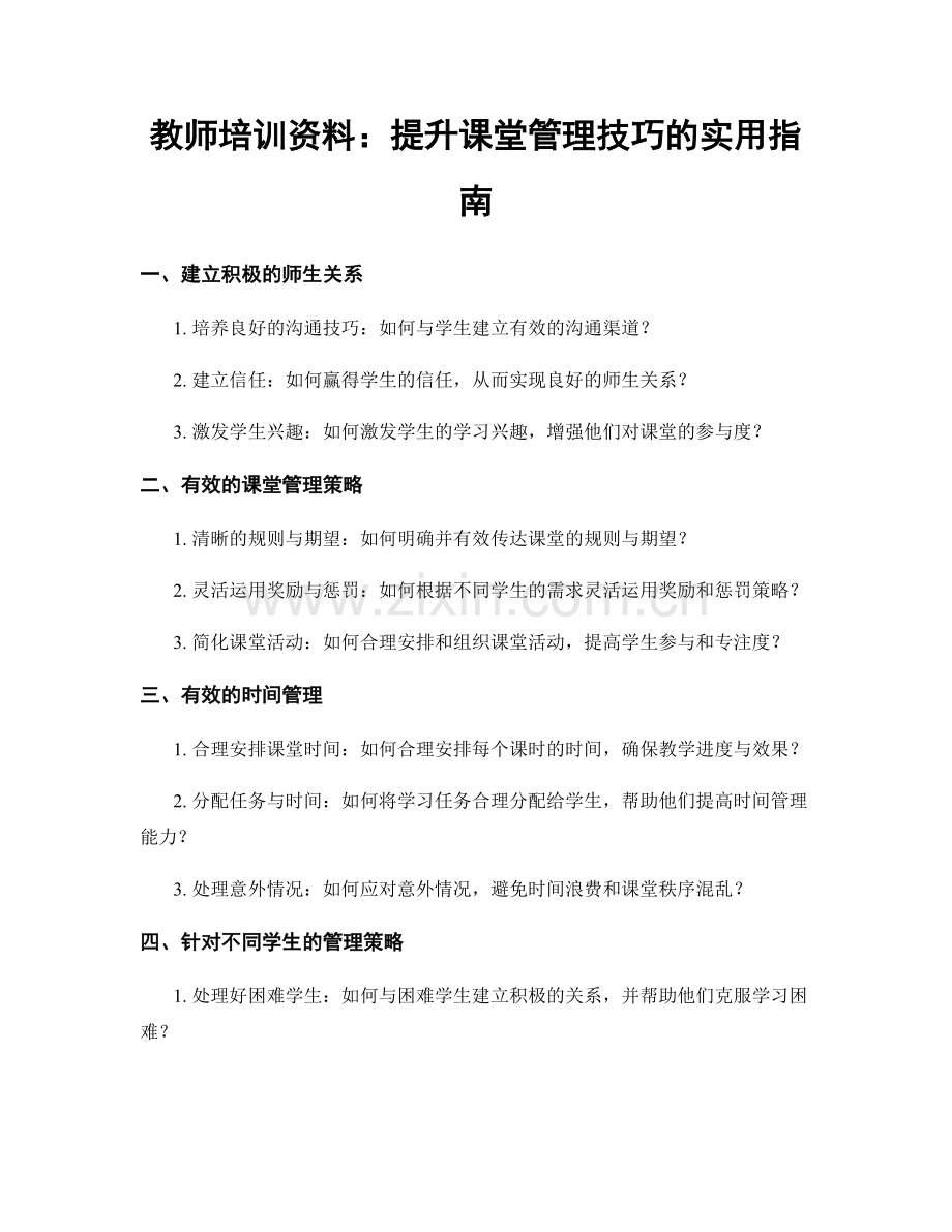 教师培训资料：提升课堂管理技巧的实用指南.docx_第1页