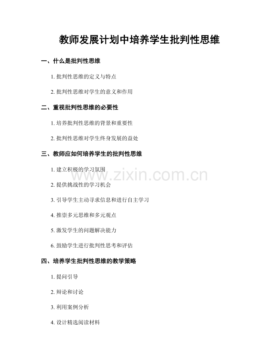 教师发展计划中培养学生批判性思维.docx_第1页