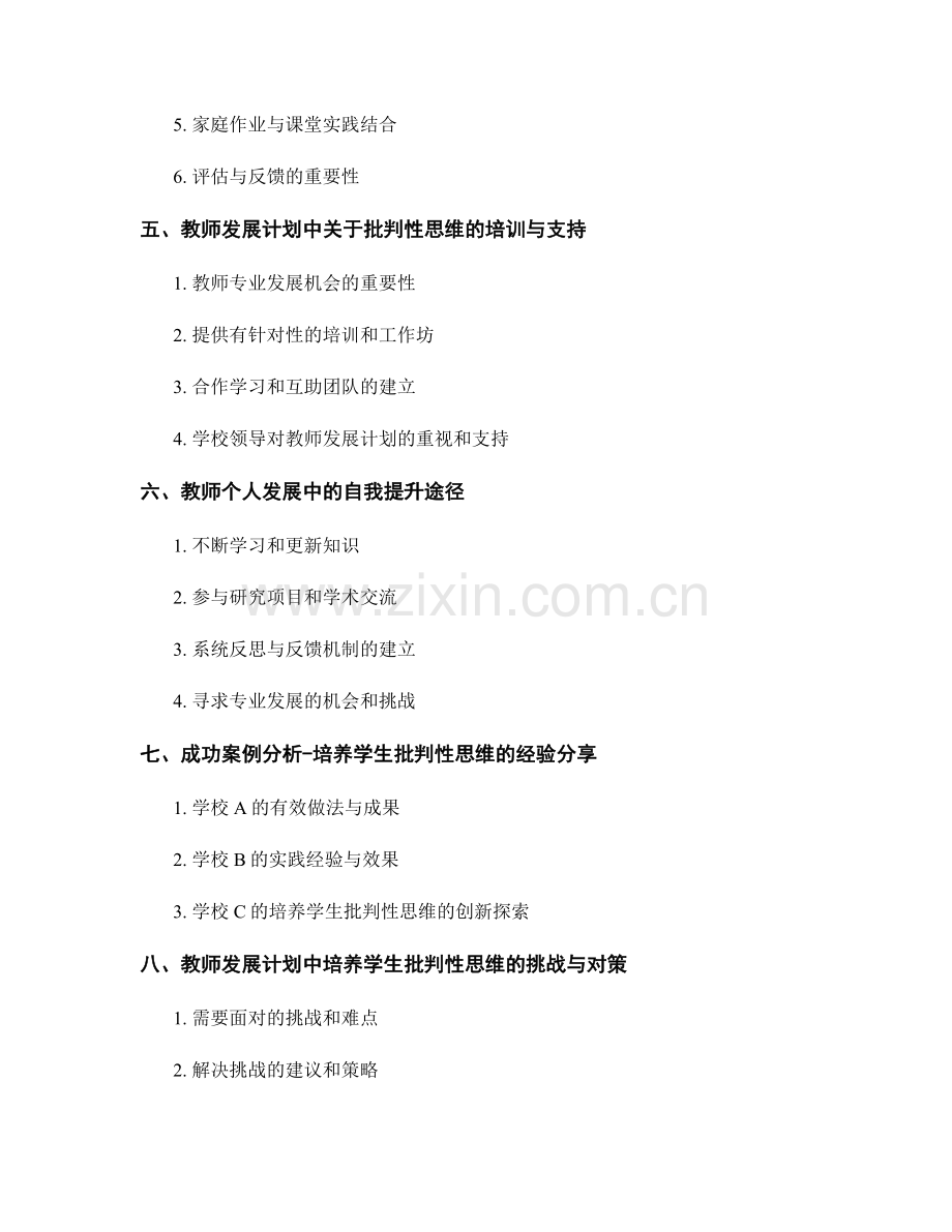 教师发展计划中培养学生批判性思维.docx_第2页