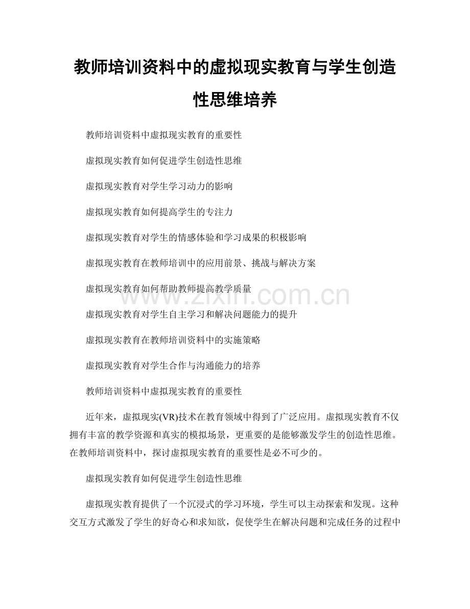 教师培训资料中的虚拟现实教育与学生创造性思维培养.docx_第1页