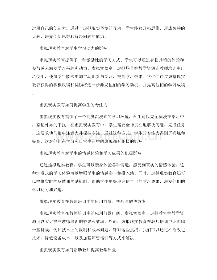 教师培训资料中的虚拟现实教育与学生创造性思维培养.docx_第2页