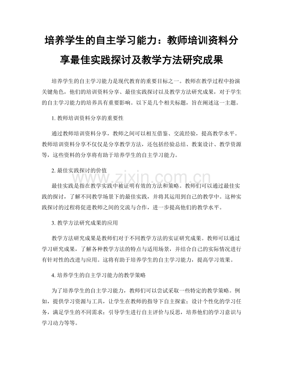 培养学生的自主学习能力：教师培训资料分享最佳实践探讨及教学方法研究成果.docx_第1页