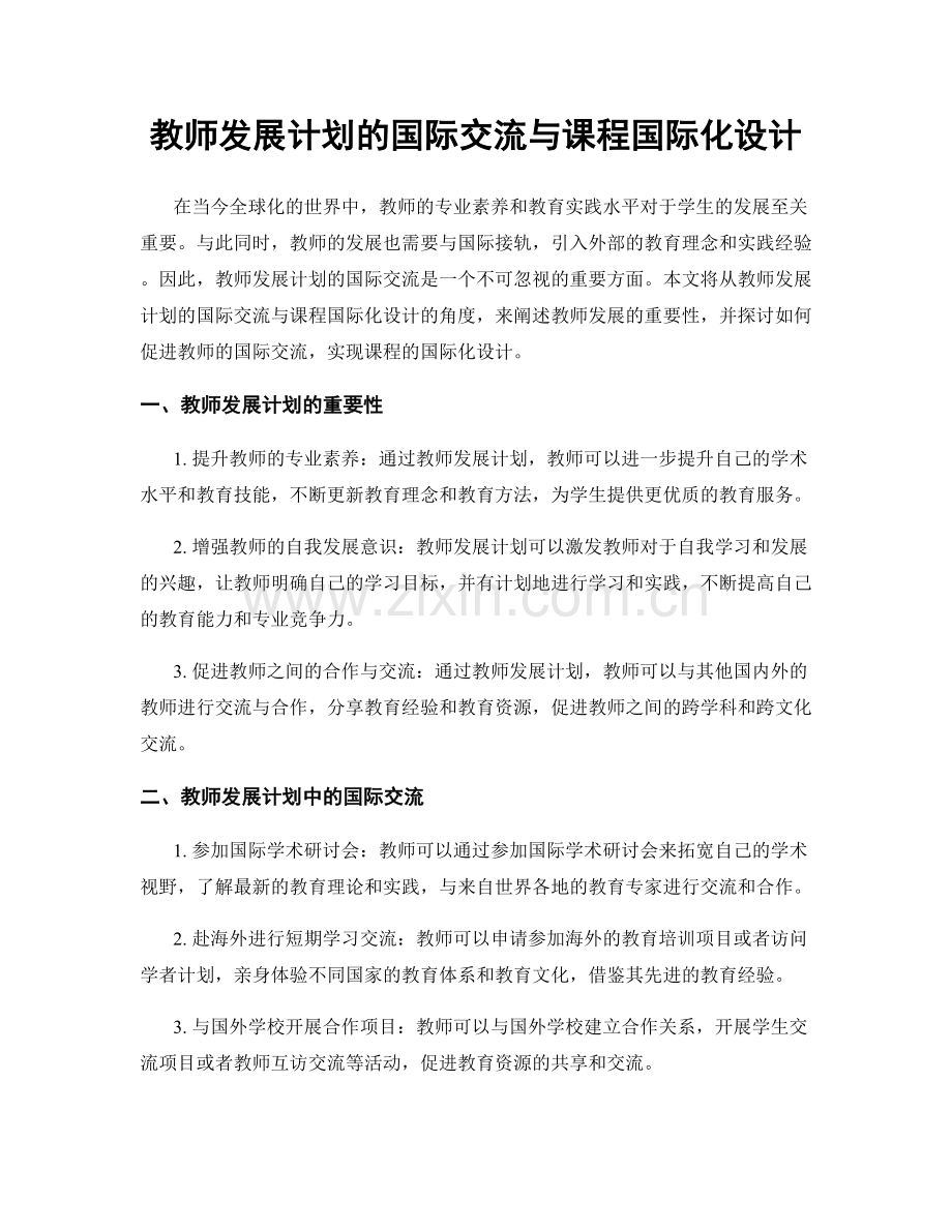 教师发展计划的国际交流与课程国际化设计.docx_第1页