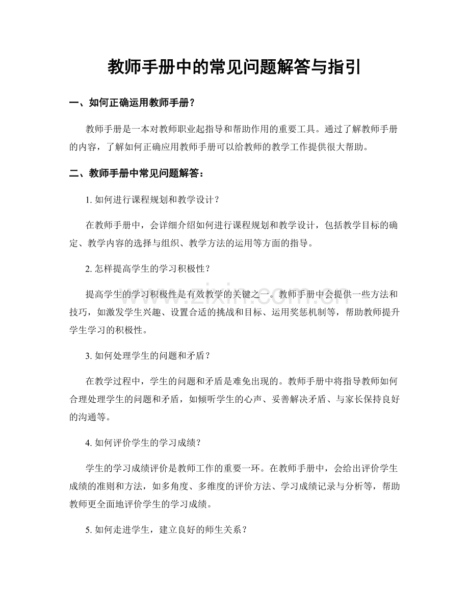 教师手册中的常见问题解答与指引.docx_第1页