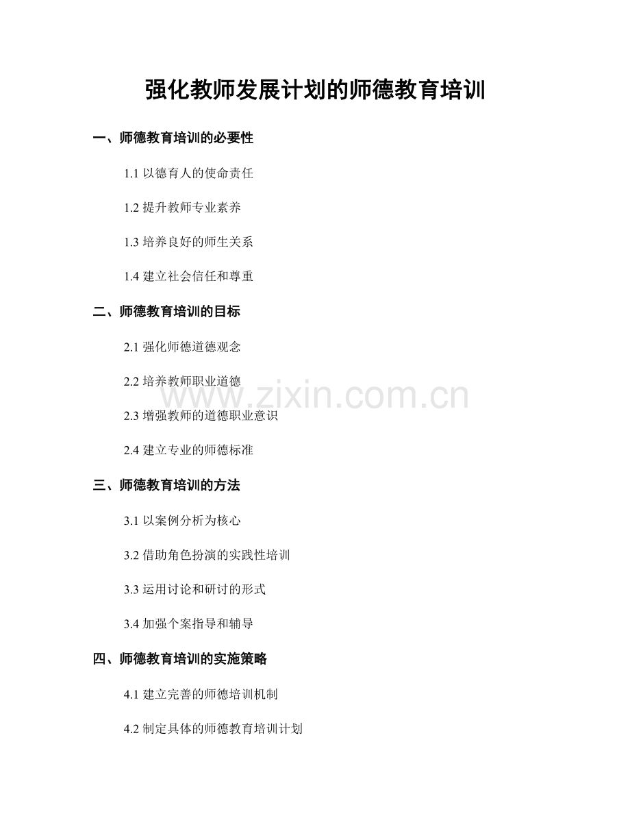 强化教师发展计划的师德教育培训.docx_第1页