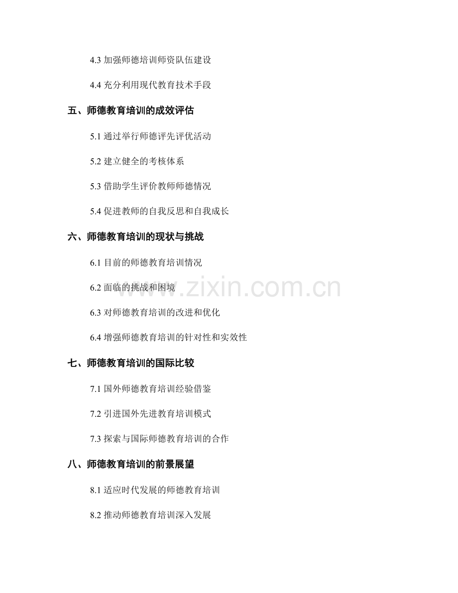 强化教师发展计划的师德教育培训.docx_第2页