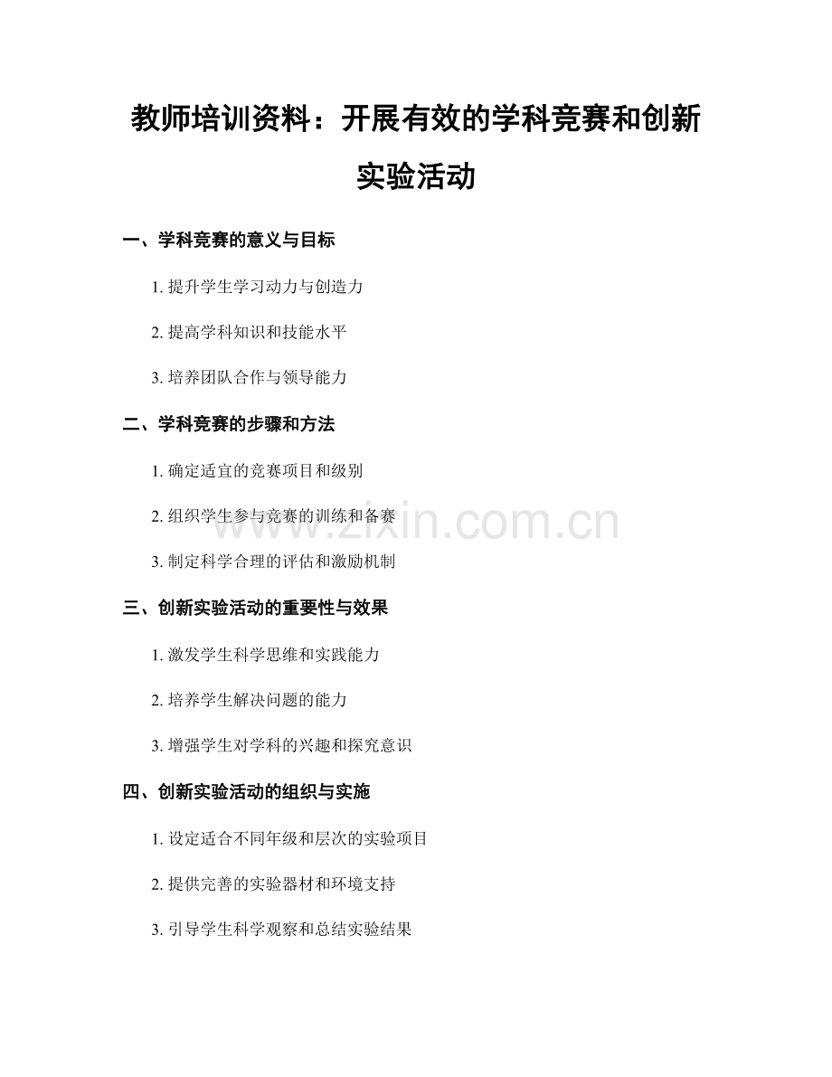 教师培训资料：开展有效的学科竞赛和创新实验活动.docx_第1页