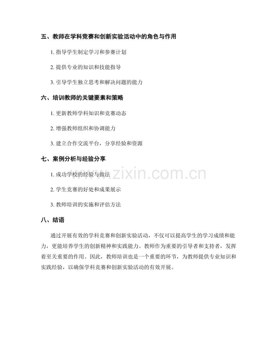 教师培训资料：开展有效的学科竞赛和创新实验活动.docx_第2页