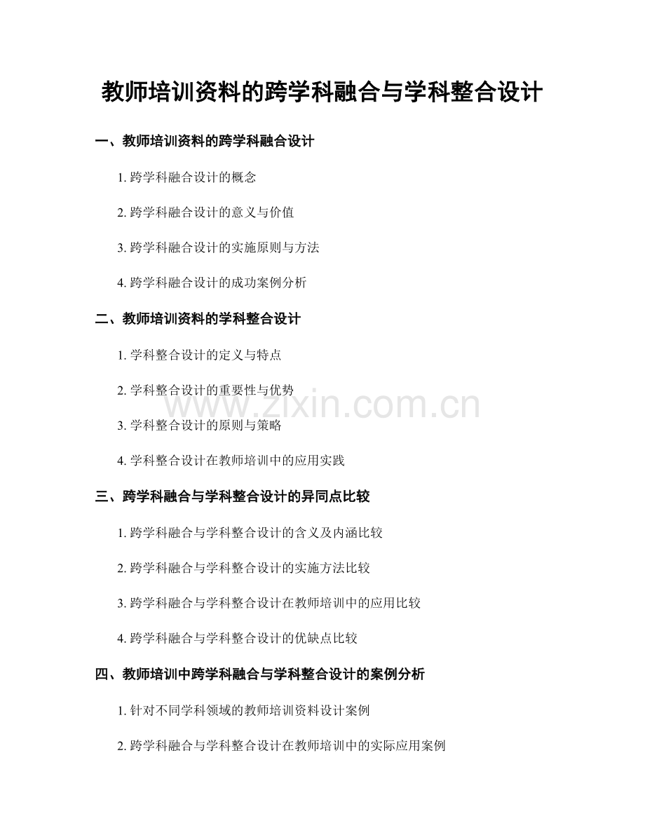 教师培训资料的跨学科融合与学科整合设计.docx_第1页