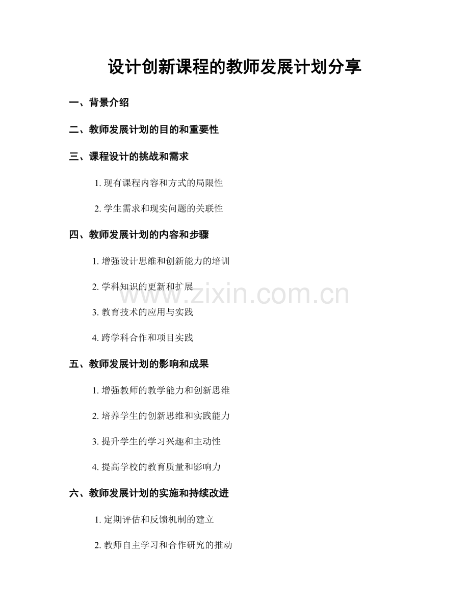 设计创新课程的教师发展计划分享.docx_第1页