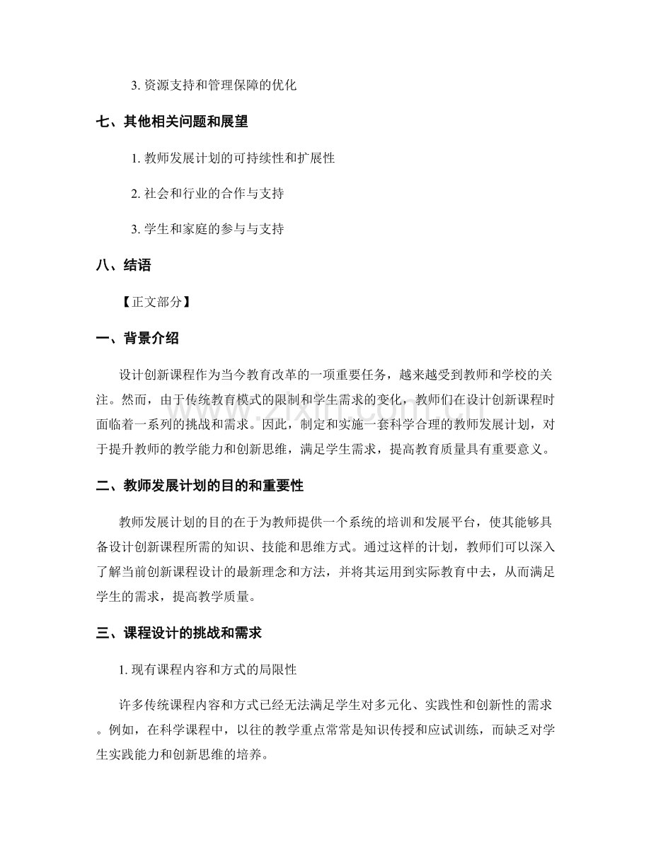 设计创新课程的教师发展计划分享.docx_第2页