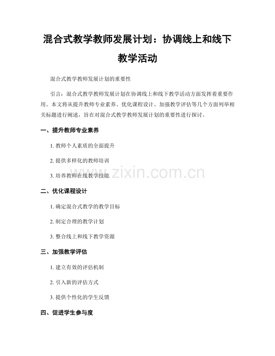 混合式教学教师发展计划：协调线上和线下教学活动.docx_第1页