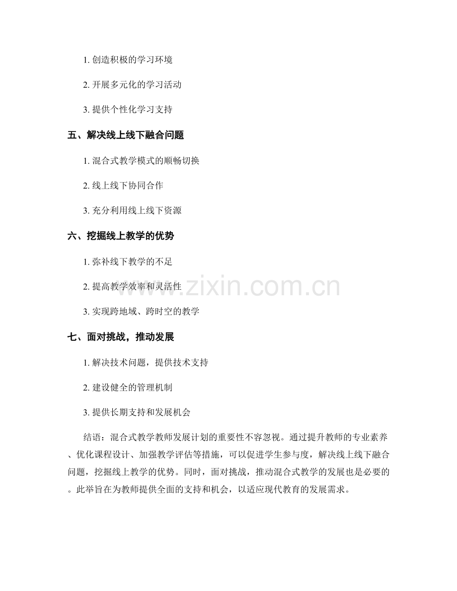 混合式教学教师发展计划：协调线上和线下教学活动.docx_第2页