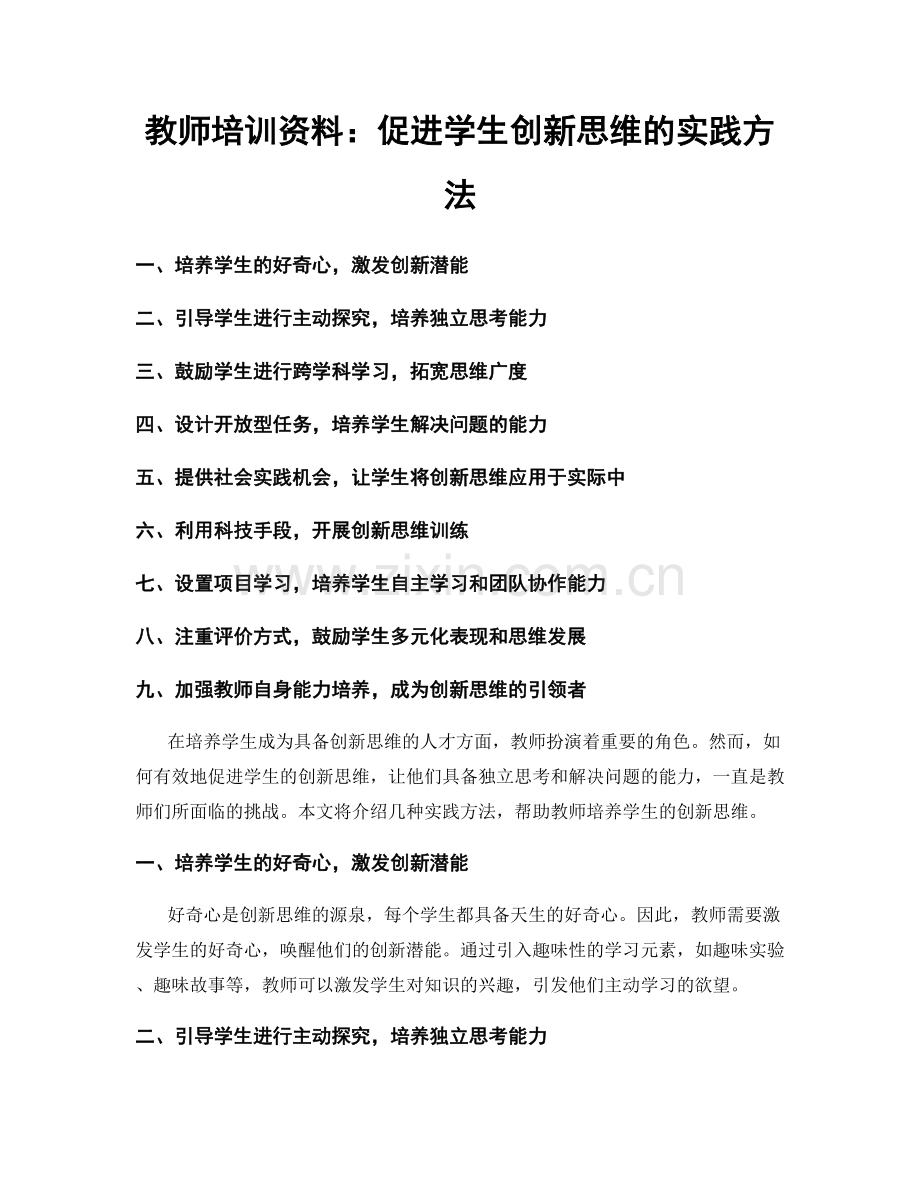 教师培训资料：促进学生创新思维的实践方法.docx_第1页