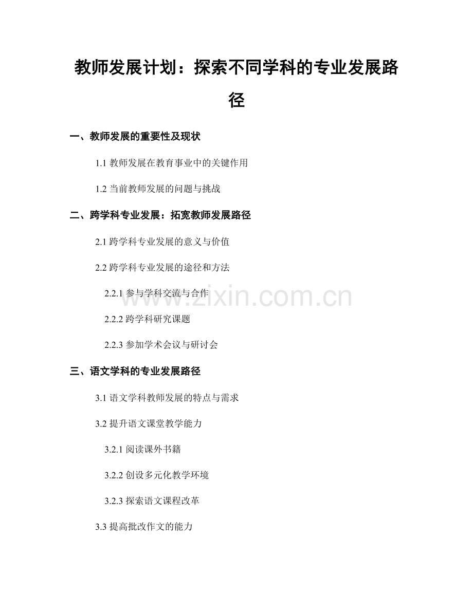 教师发展计划：探索不同学科的专业发展路径.docx_第1页