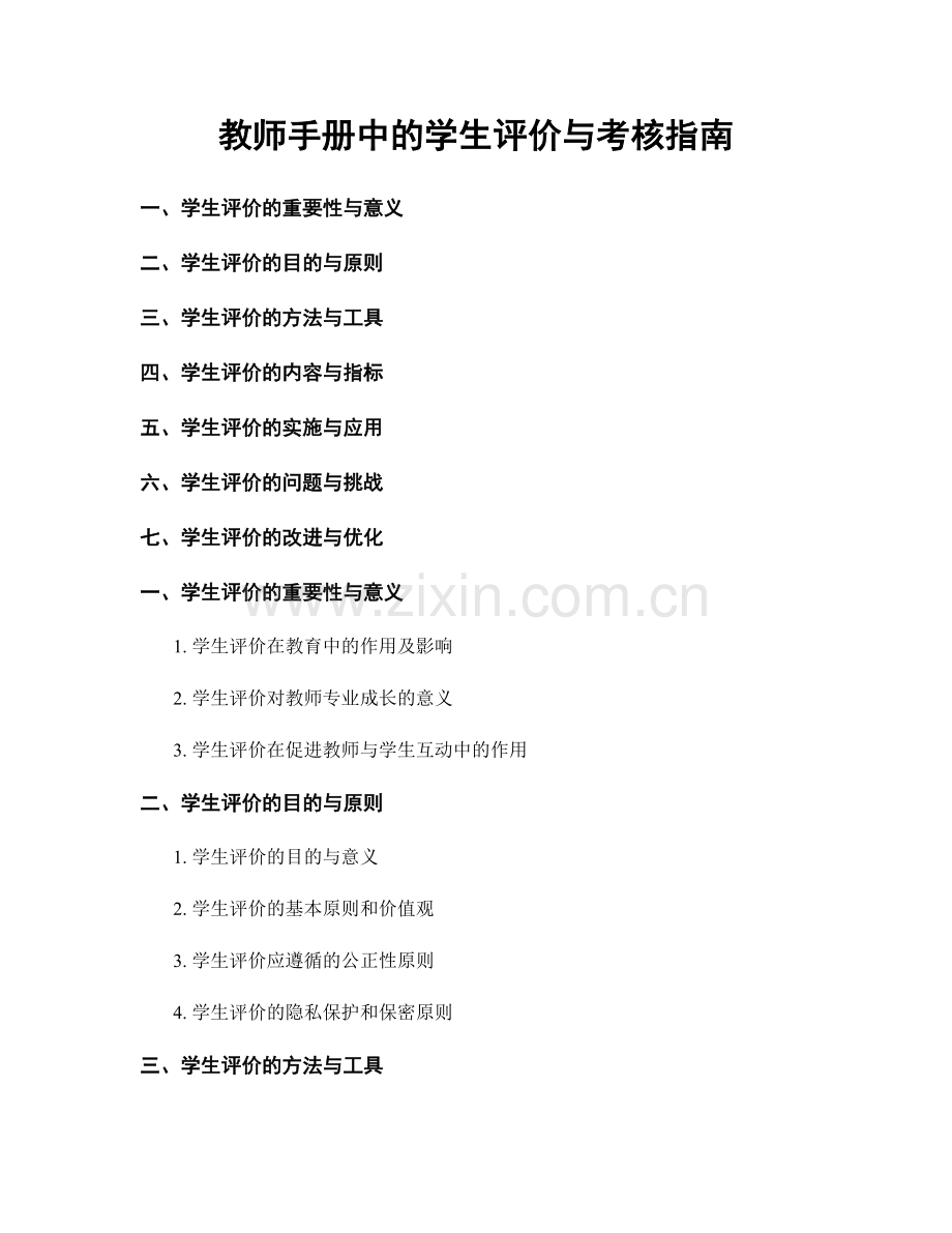 教师手册中的学生评价与考核指南.docx_第1页