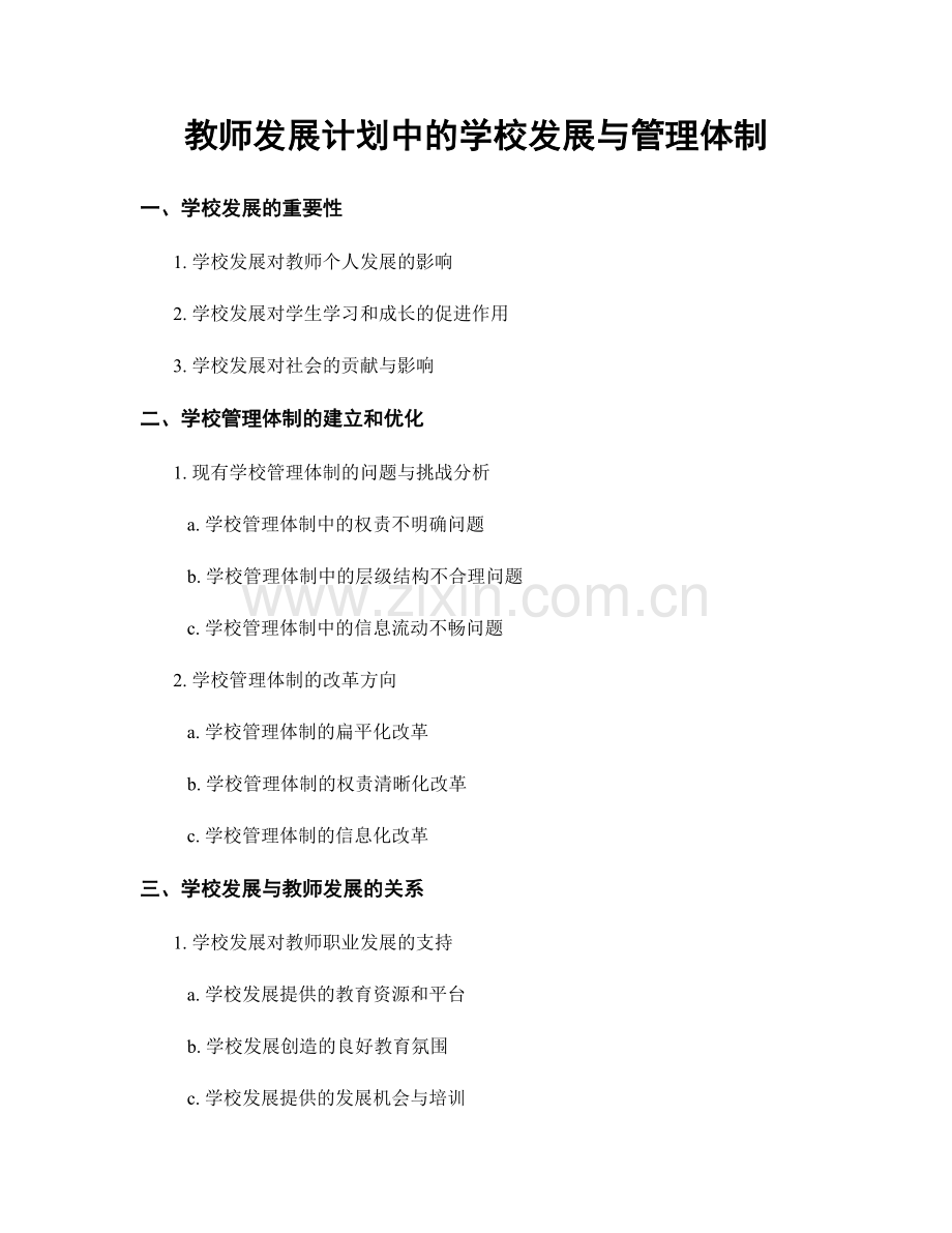 教师发展计划中的学校发展与管理体制.docx_第1页