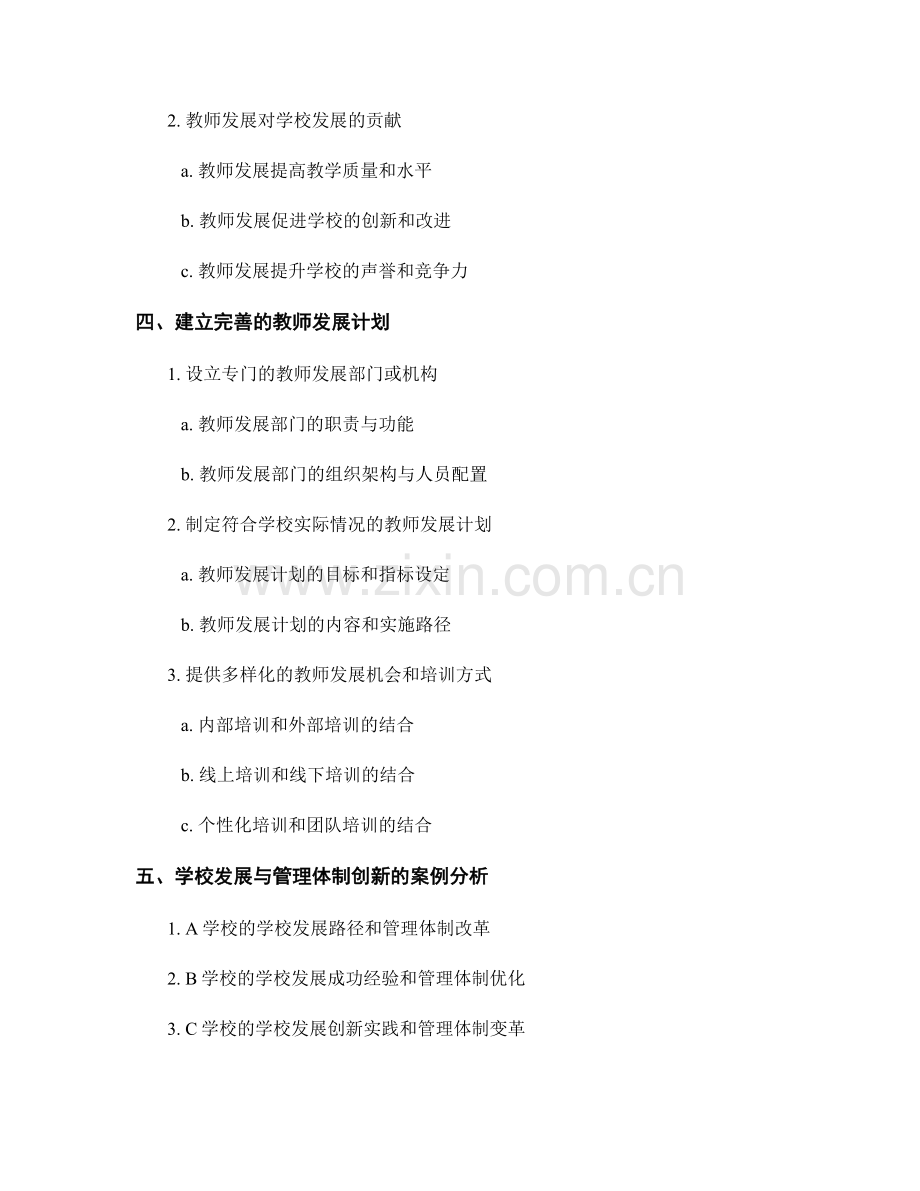 教师发展计划中的学校发展与管理体制.docx_第2页