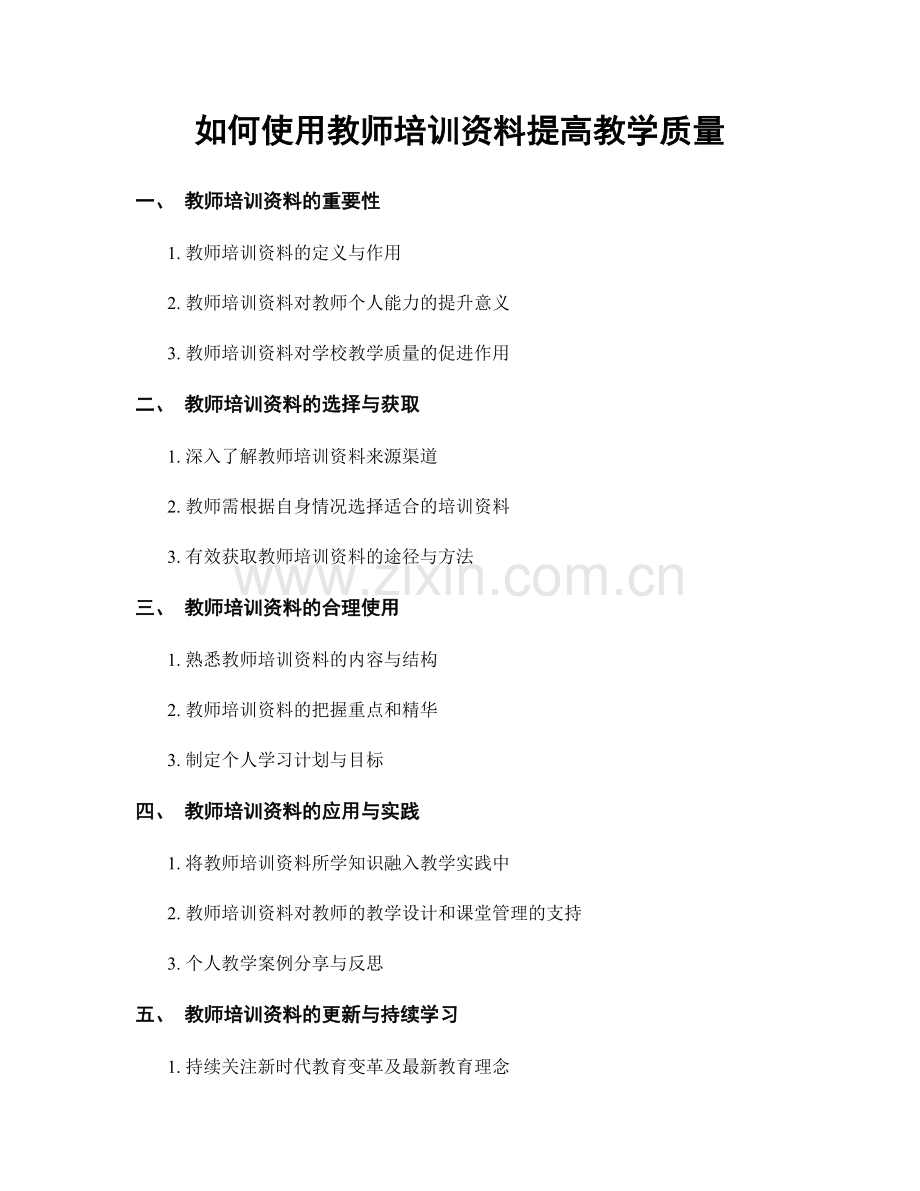 如何使用教师培训资料提高教学质量.docx_第1页