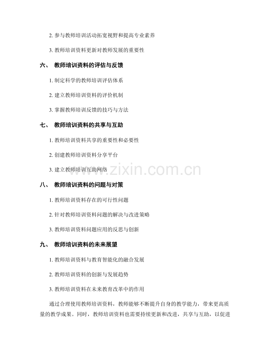 如何使用教师培训资料提高教学质量.docx_第2页