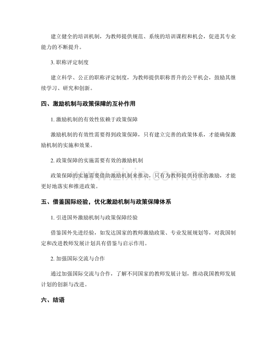 推动教师发展计划的激励机制与政策保障.docx_第2页