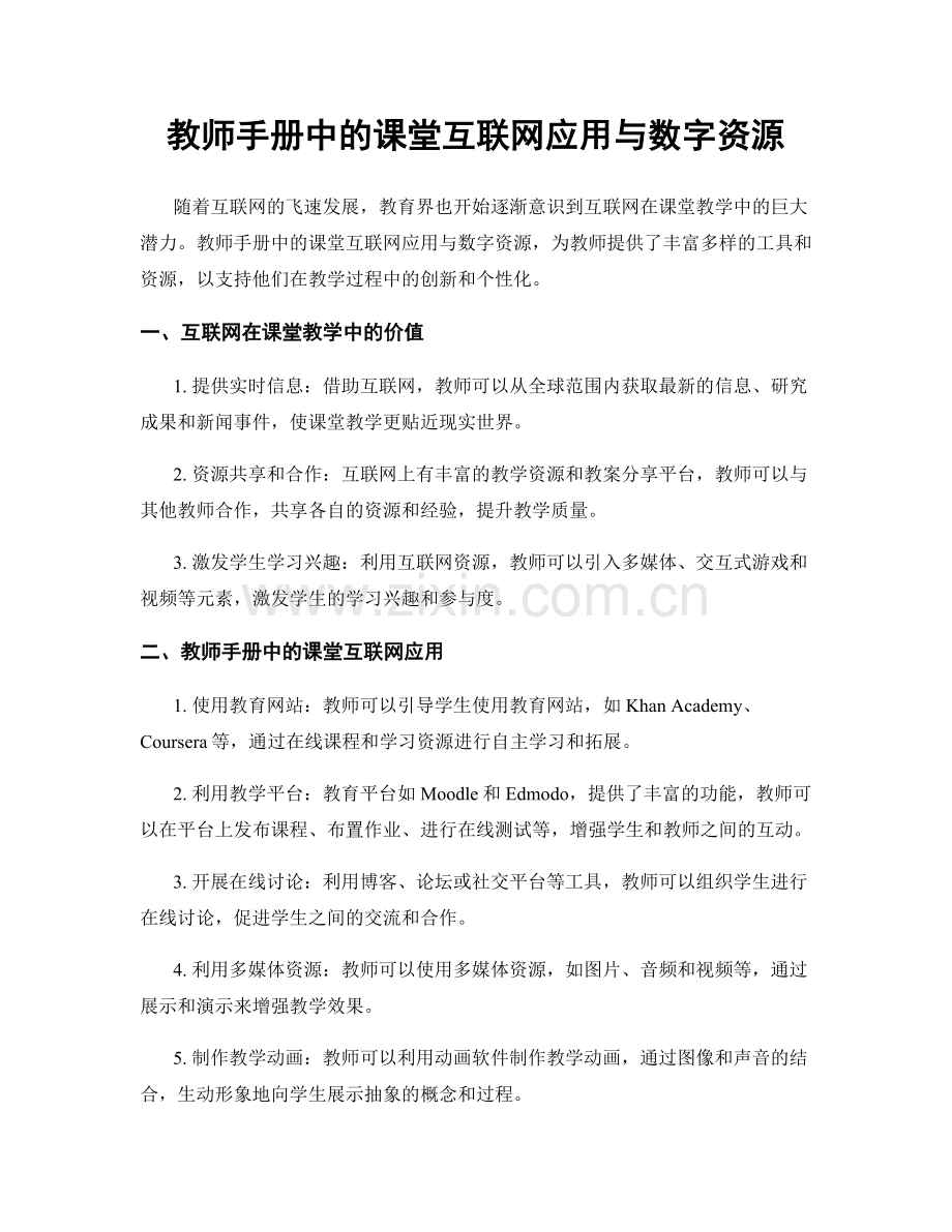 教师手册中的课堂互联网应用与数字资源.docx_第1页