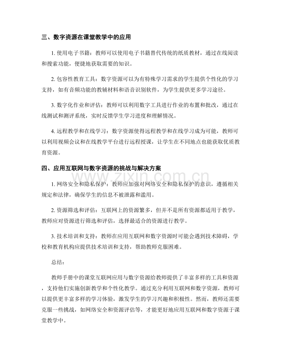 教师手册中的课堂互联网应用与数字资源.docx_第2页