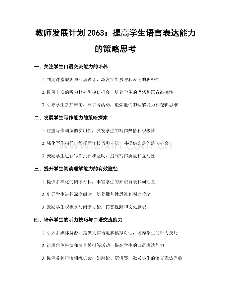 教师发展计划2063：提高学生语言表达能力的策略思考.docx_第1页