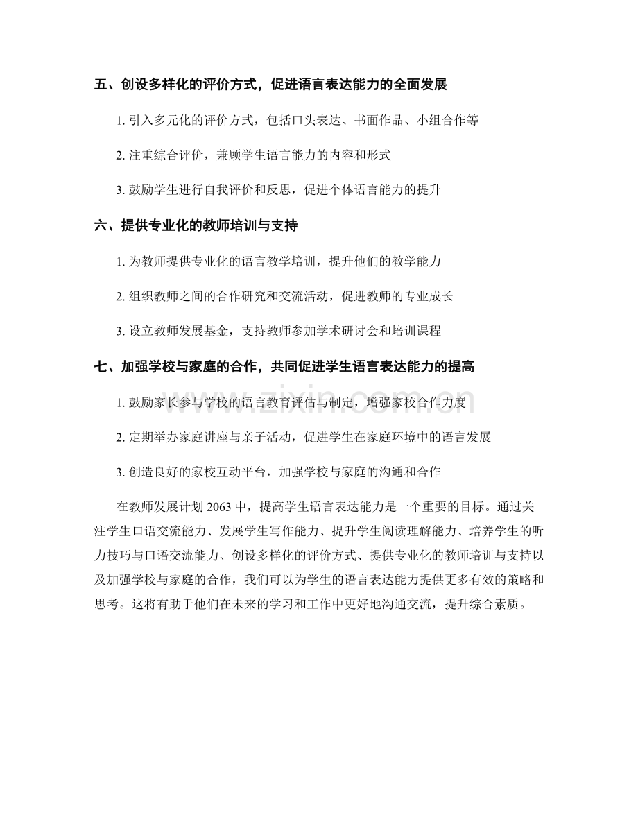 教师发展计划2063：提高学生语言表达能力的策略思考.docx_第2页