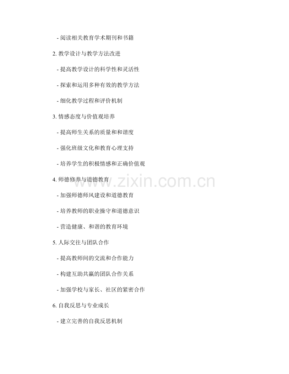 设计一份注重教师核心素养的发展计划.docx_第2页