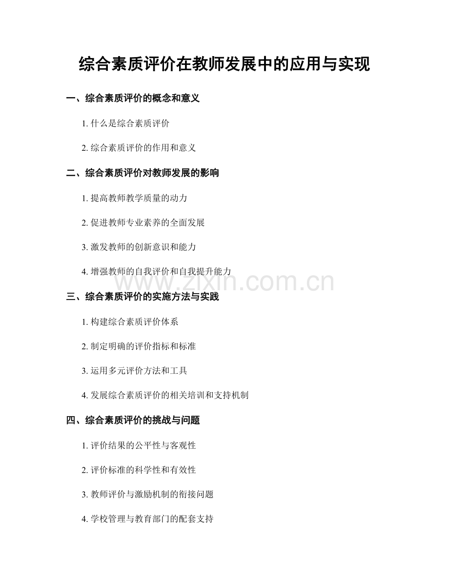 综合素质评价在教师发展中的应用与实现.docx_第1页